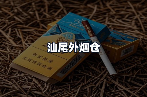 汕尾外烟仓
