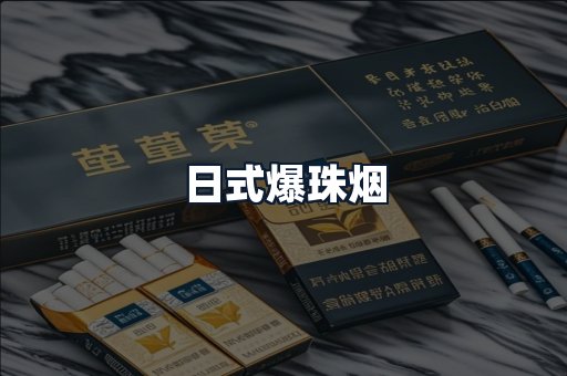 日式爆珠烟