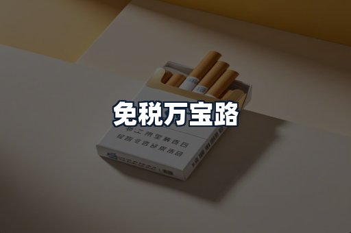 免税万宝路